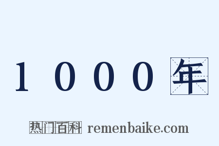 1000年是什么意思的图片